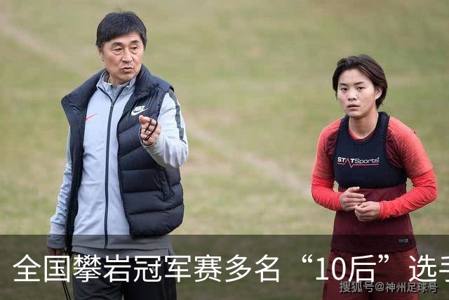 全国攀岩冠军赛多名“10后”选手摘金