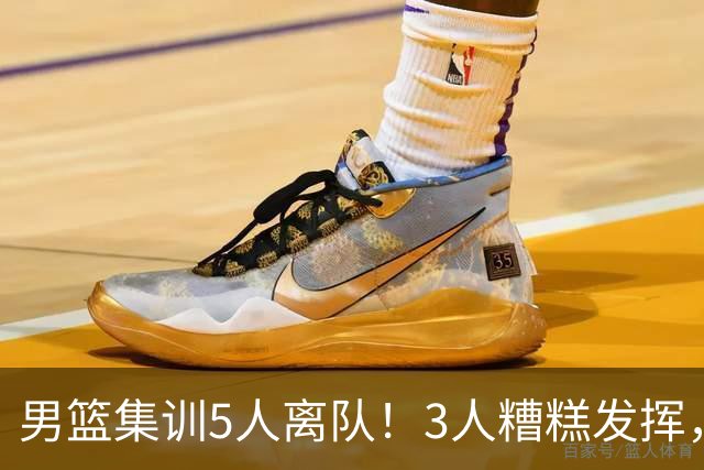 男篮集训5人离队！3人糟糕发挥，李悦洲未上场，胡明轩能养伤了！
